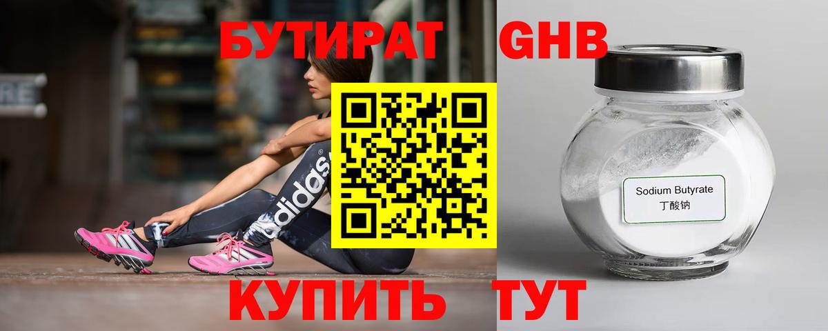 БУТИРАТ бутандиол  Вход с VPN  БУТИРАТ  Истра 